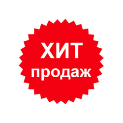 Хиты продаж