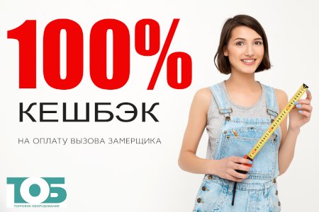 Кешбэк 100% на замер торгового помещения!