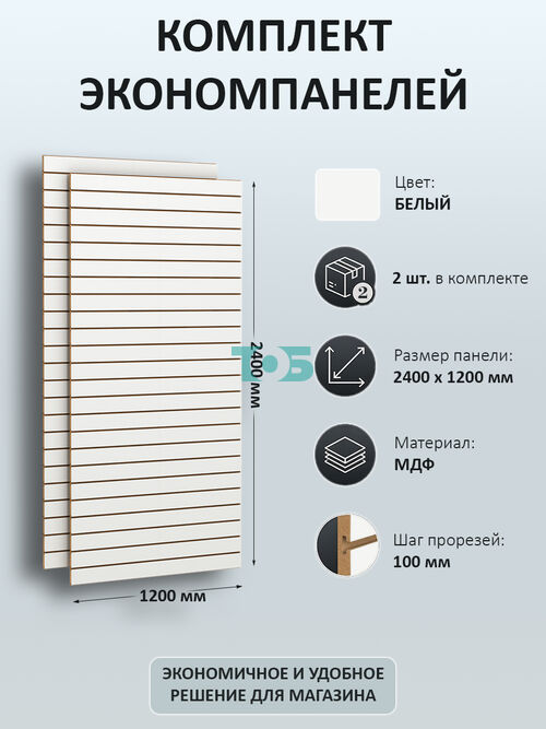 Комплект Экономпанель белая 1200 х 2400 мм - 2шт