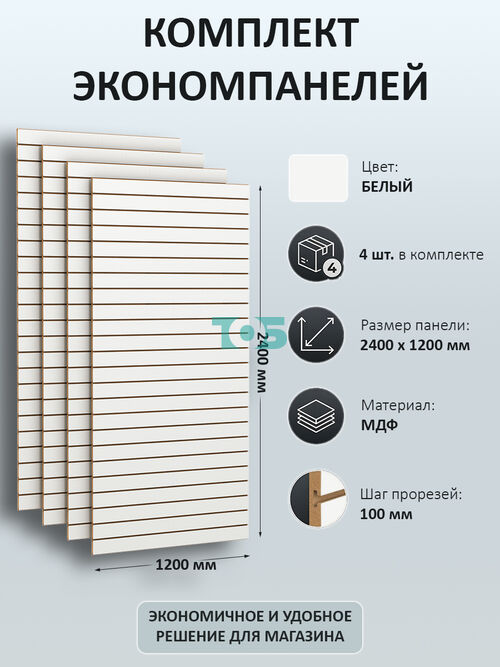 Комплект Экономпанель белая 1200 х 2400 мм - 4шт
