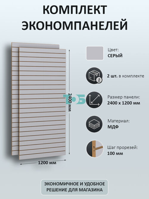 Комплект Экономпанель серая 1200 х 2400 мм - 2шт
