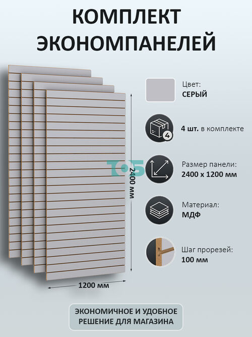 Комплект Экономпанель серая 1200 х 2400 мм - 4шт
