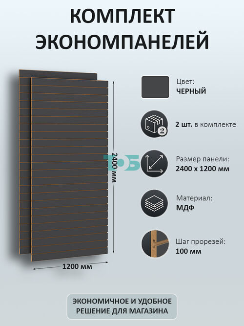 Комплект Экономпанель черная 1200 х 2400 мм - 2шт
