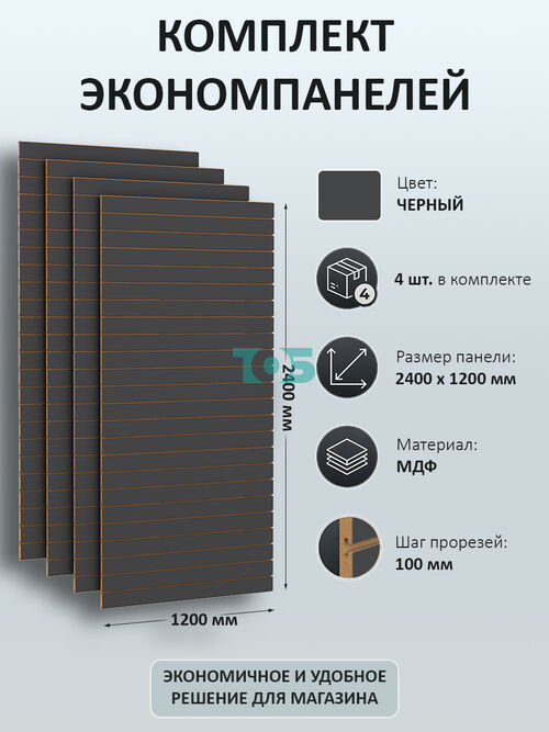 Комплект Экономпанель черная 1200 х 2400 мм - 4шт