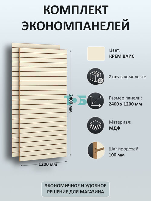 Комплект Экономпанель Крем Вайс 1200 х 2400 мм - 2шт