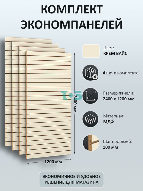 Комплект Экономпанель Крем Вайс 1200 х 2400 мм - 4шт