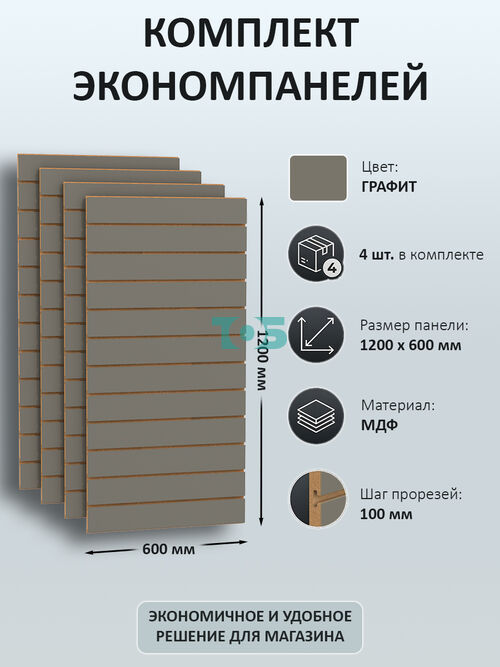 Комплект экономпанель Графит 1200 х 600 мм - 4шт