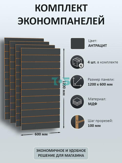 Комплект экономпанель Антрацит 1200 х 600 мм - 4шт