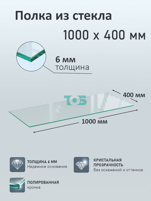 Полка из стекла 6мм 1000х400мм
