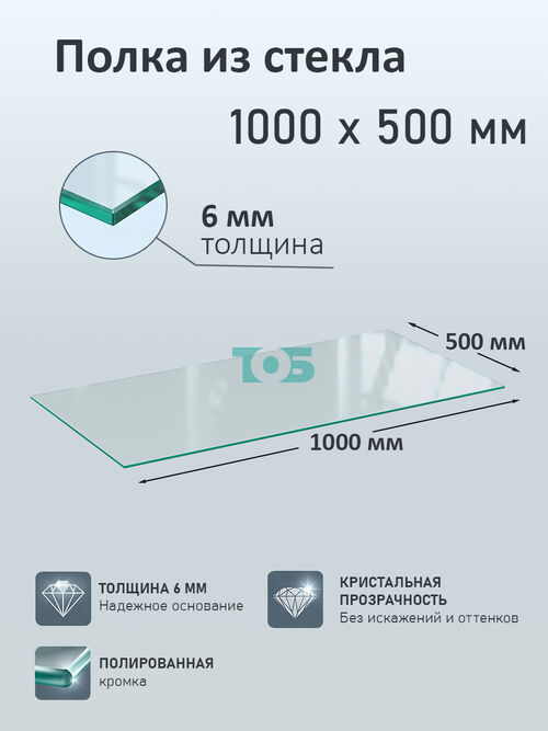 Полка из стекла 6мм 1000х500мм