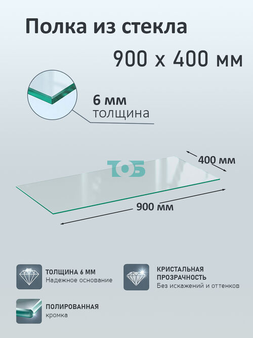 Полка из стекла 6мм 900х400мм