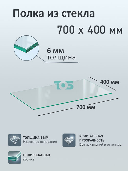 Полка из стекла 6мм 700х400мм