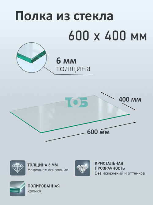 Полка из стекла 6мм 600х400мм
