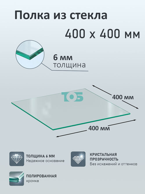 Полка из стекла 6мм 400х400мм