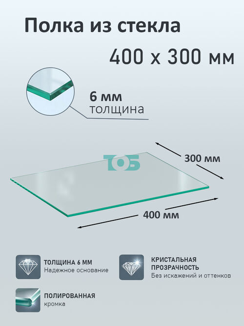 Полка из стекла 6мм 400х300мм