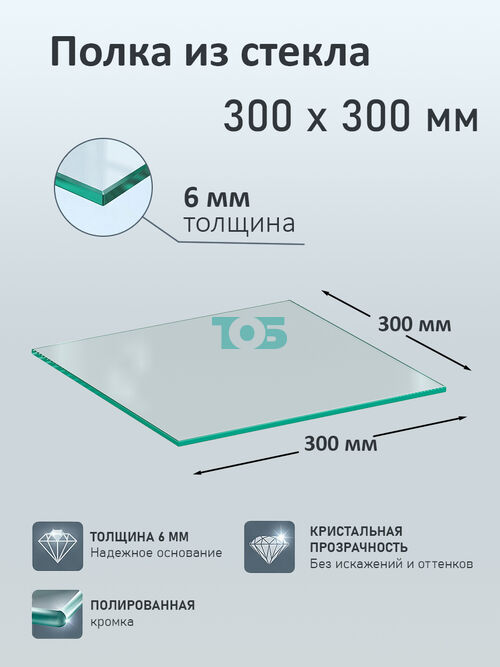 Полка из стекла 6мм 300х300мм