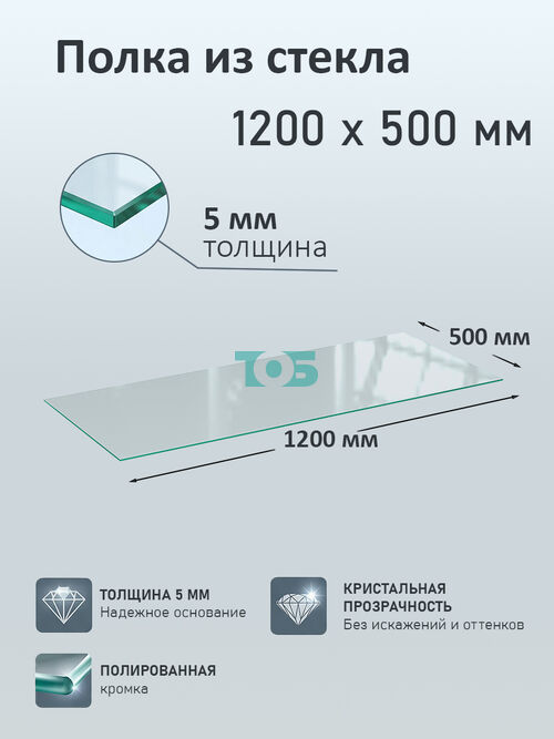 Полка из стекла 5мм 1200х500мм