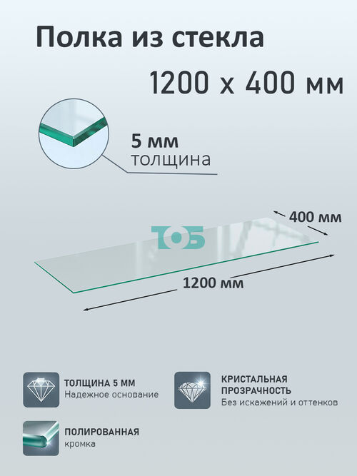 Полка из стекла 5мм 1200х400мм
