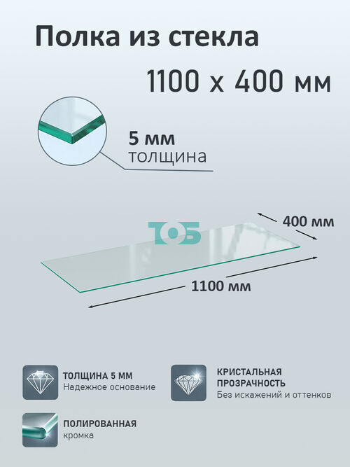 Полка из стекла 5мм 1100х400мм