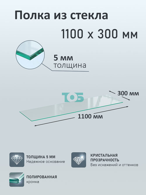 Полка из стекла 5мм 1100х300мм