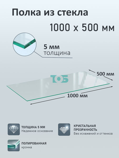 Полка из стекла 5мм 1000х500мм 