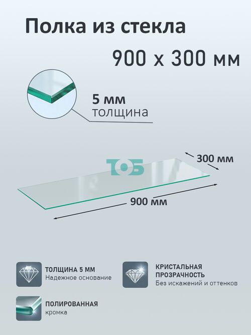 Полка из стекла 5мм 900х300мм
