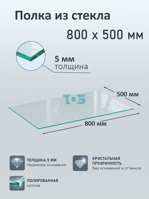 Полка из стекла 5мм 800х500мм