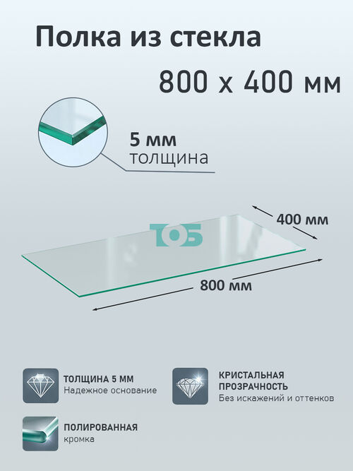 Полка из стекла 5мм 800х400мм