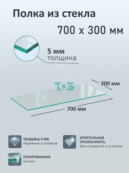 Полка из стекла 5мм 700х300мм