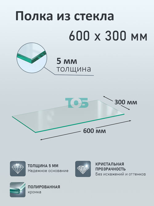 Полка из стекла 5мм 600х300мм