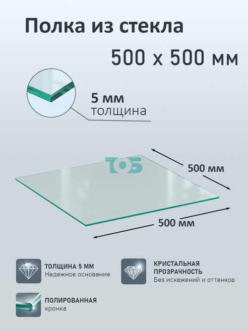 Полка из стекла 5мм 500х500мм