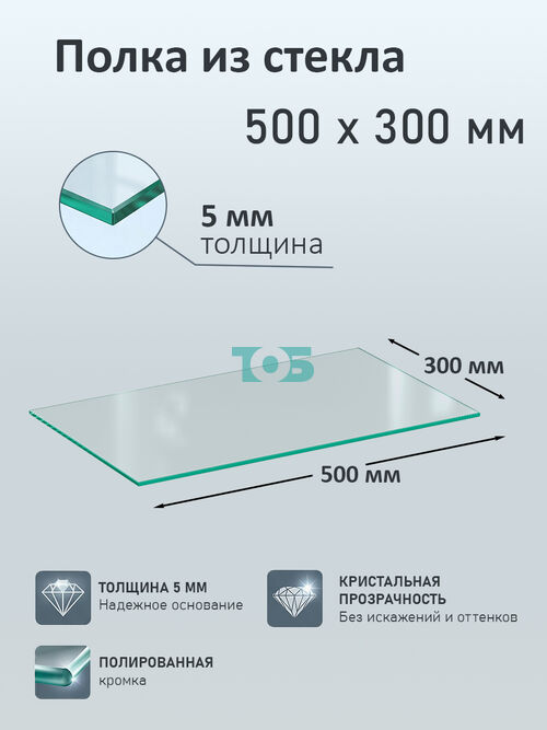Полка из стекла 5мм 500х300мм