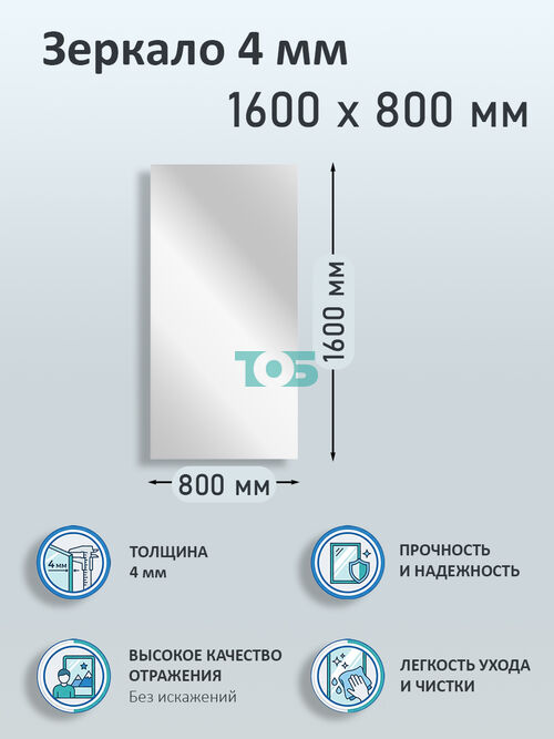 Зеркало 4мм 1600х800мм 