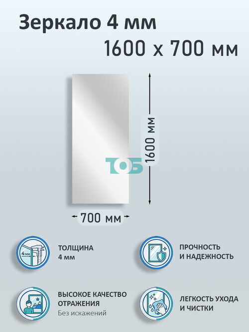 Зеркало 4мм 1600х700мм 
