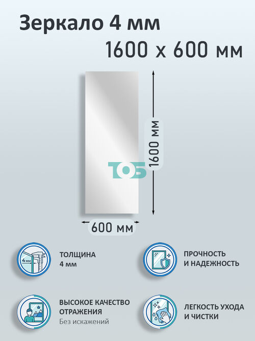 Зеркало 4мм 1600х600мм 