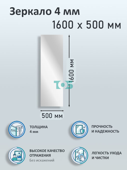 Зеркало 4мм 1600х500мм 
