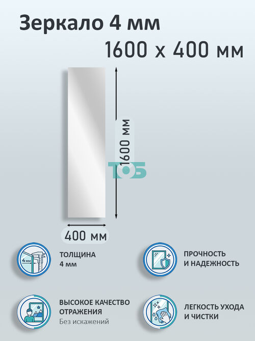 Зеркало 4мм 1600х400мм 