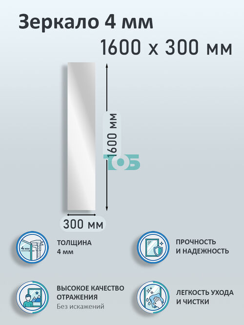 Зеркало 4мм 1600х300мм 
