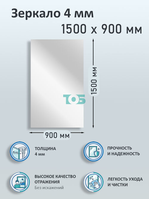 Зеркало 4мм 1500х900мм 