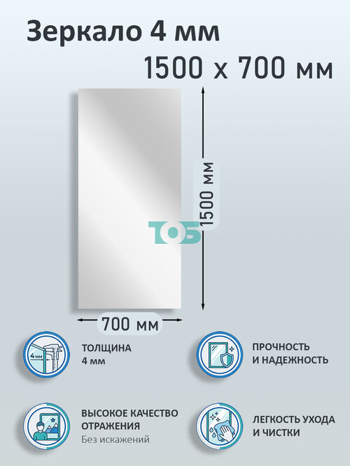 Зеркало 4мм 1500х700мм 