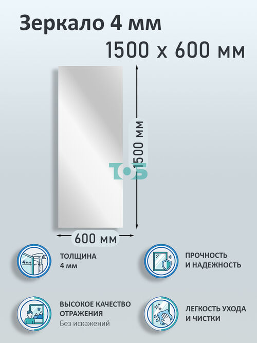 Зеркало 4мм 1500х600мм 