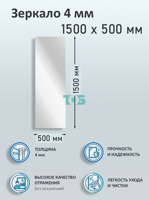 Зеркало 4мм 1500х500мм 