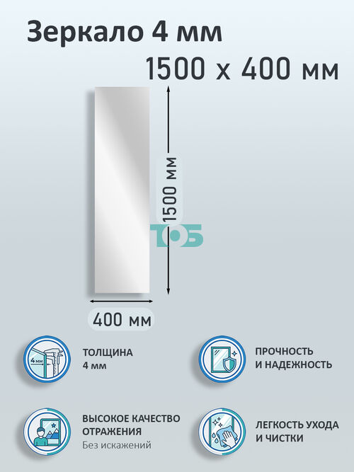 Зеркало 4мм 1500х400мм 