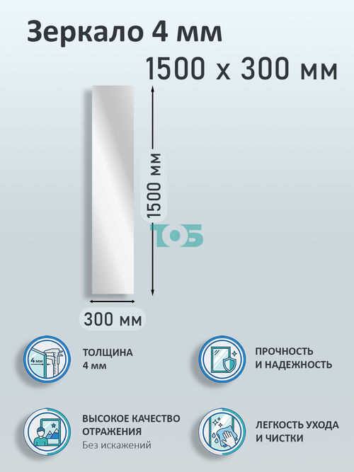 Зеркало 4мм 1500х300мм 