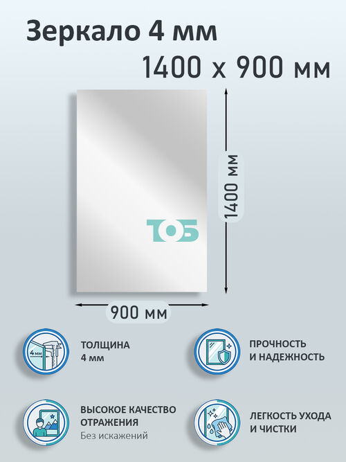 Зеркало 4мм 1400х900мм 