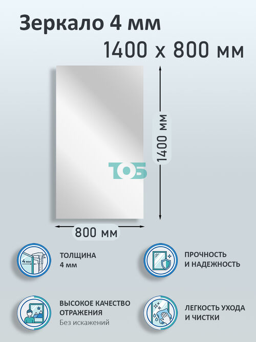 Зеркало 4мм 1400х800мм 