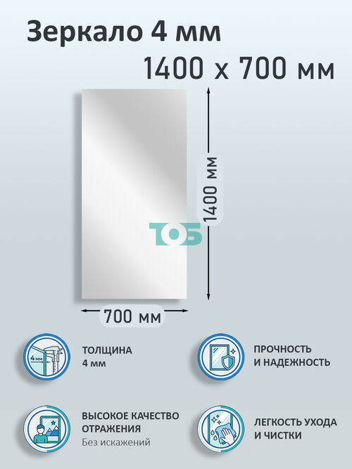 Зеркало 4мм 1400х700мм 