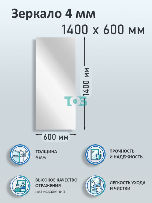Зеркало 4мм 1400х600мм 