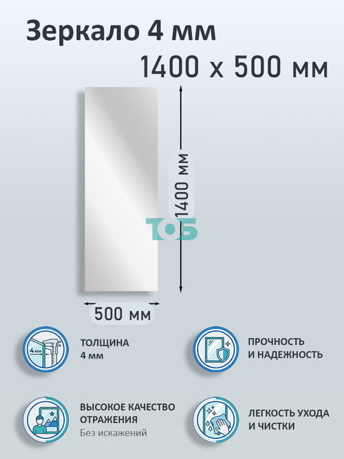 Зеркало 4мм 1400х500мм 