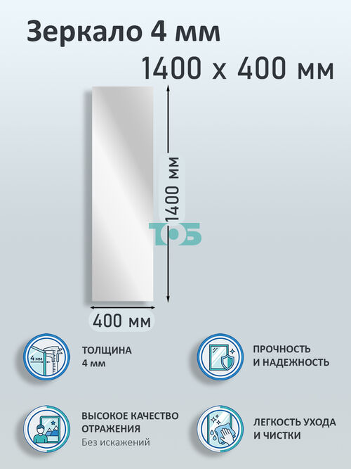 Зеркало 4мм 1400х400мм 